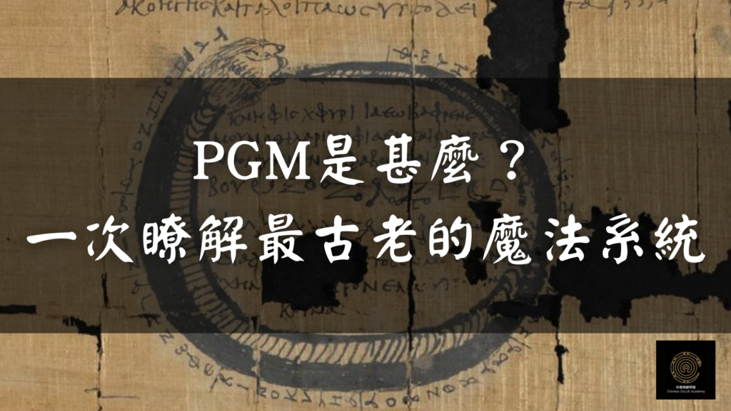 PGM是甚麼？一次瞭解最古老的魔法系統